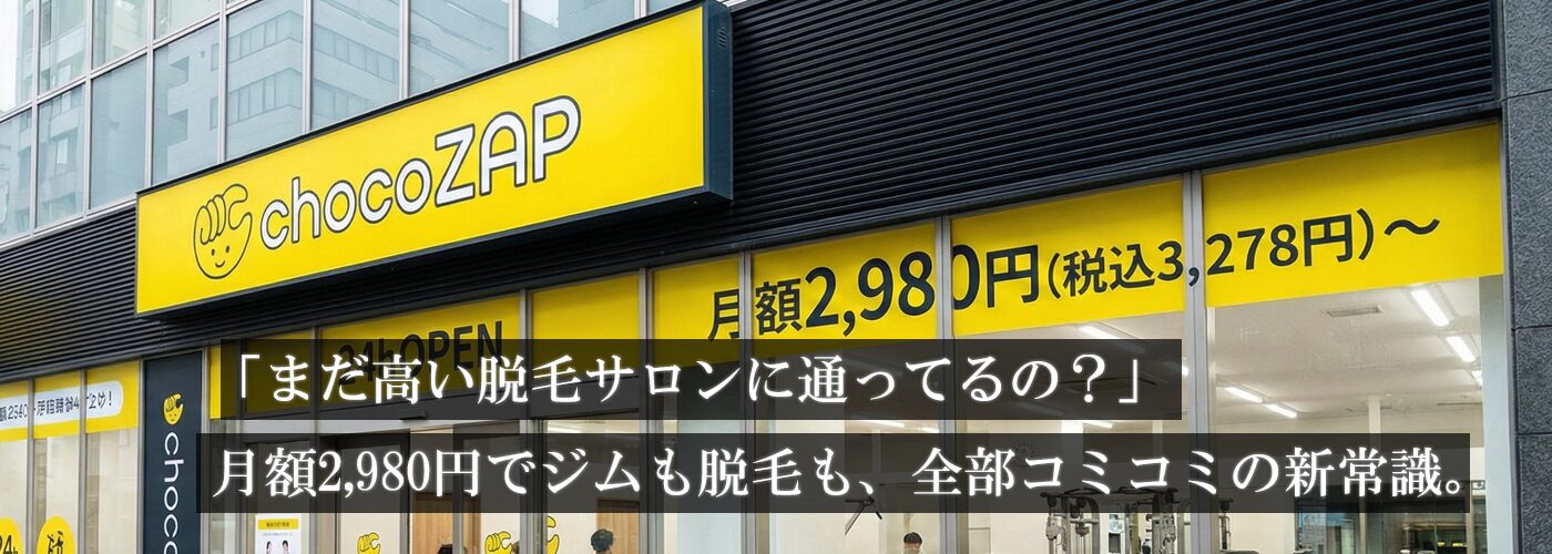 月額2980円で脱毛し放題は本当？チョコザップのセルフ脱毛を半年試した結果